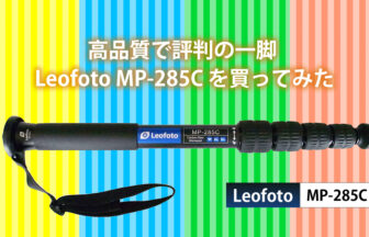 レオフォト Leofoto MP-285C を買ってみた　レビュー